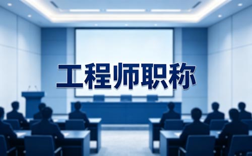 职称申报系统